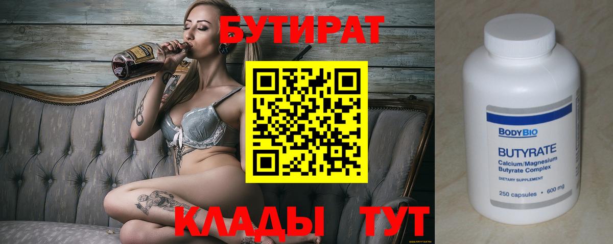 БУТИРАТ  Вход с VPN  Сосновоборск  БУТИРАТ Butirat 