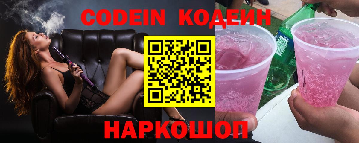 Codein Purple Drank  Вход с VPN  Сосновоборск  Кодеин напиток Lean (лин) 